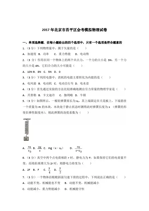 2017年北京市昌平区会考模拟物理试卷(解析版)