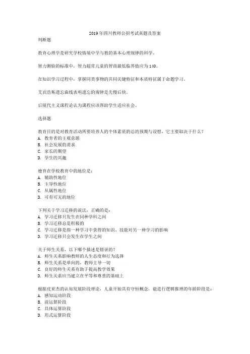 2019年四川教师公招考试真题及答案
