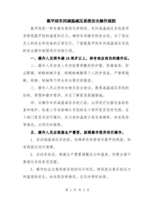 氯甲烷车间减温减压系统安全操作规程