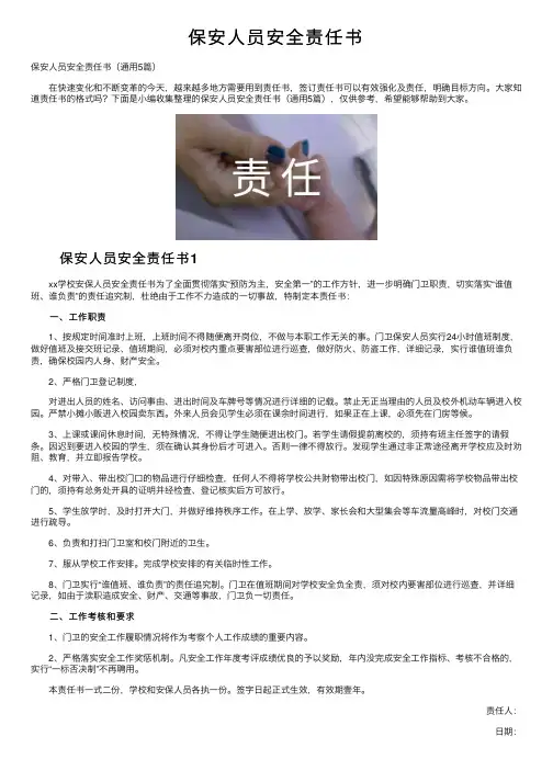 保安人员安全责任书