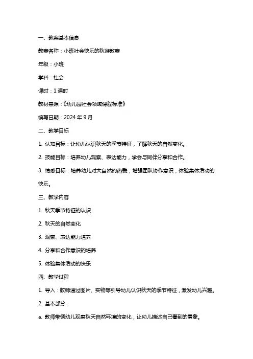 小班社会快乐的秋游教案