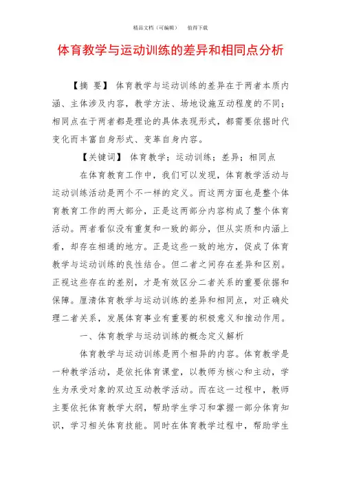 体育教学与运动训练的差异和相同点分析