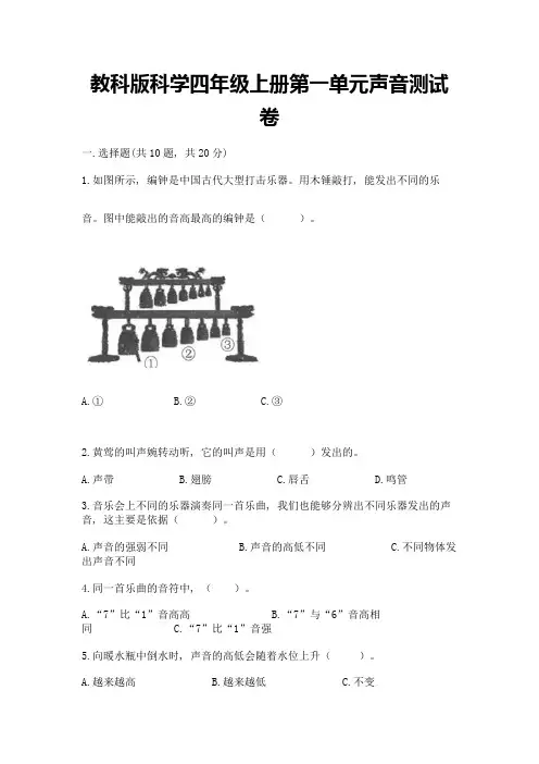 教科版科学四年级上册第一单元声音测试卷含完整答案【全国通用】