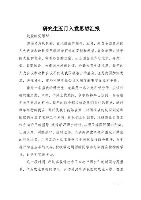 研究生五月入党思想汇报
