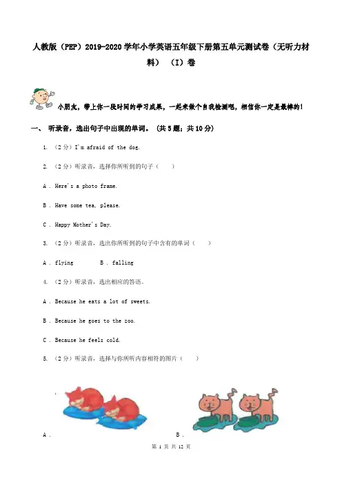 人教版(PEP)2019-2020学年小学英语五年级下册第五单元测试卷(无听力材料) (I)卷