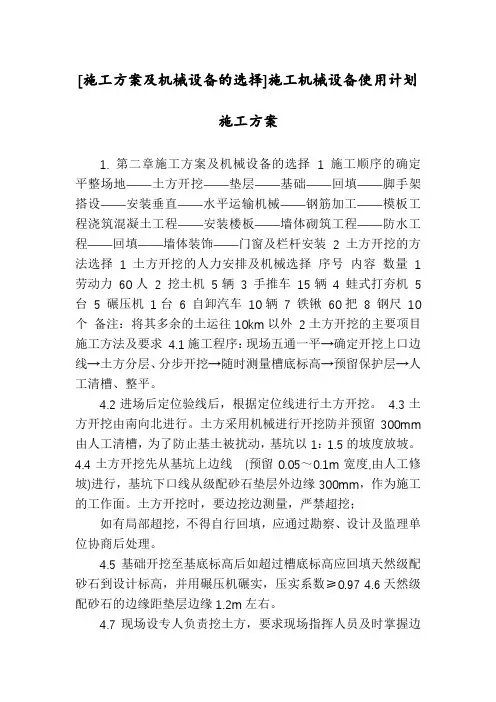 [施工方案及机械设备的选择]施工机械设备使用计划施工方案