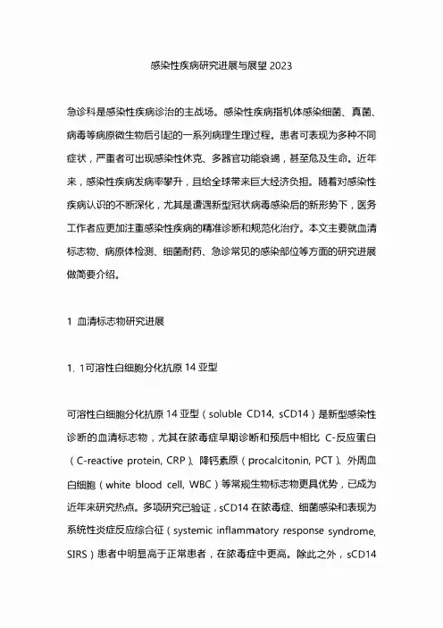 感染性疾病研究进展与展望2023