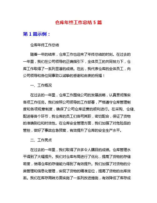 仓库年终工作总结5篇