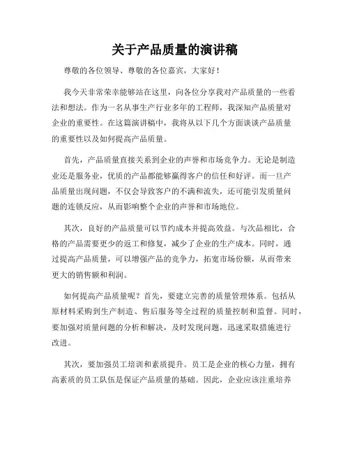 关于产品质量的演讲稿