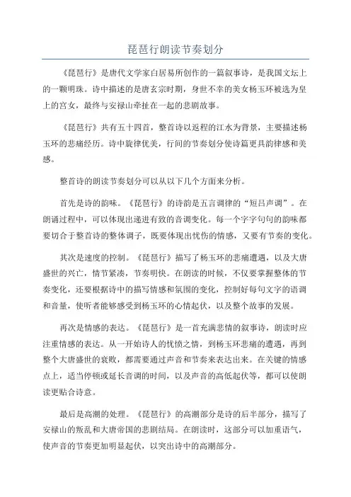 琵琶行朗读节奏划分