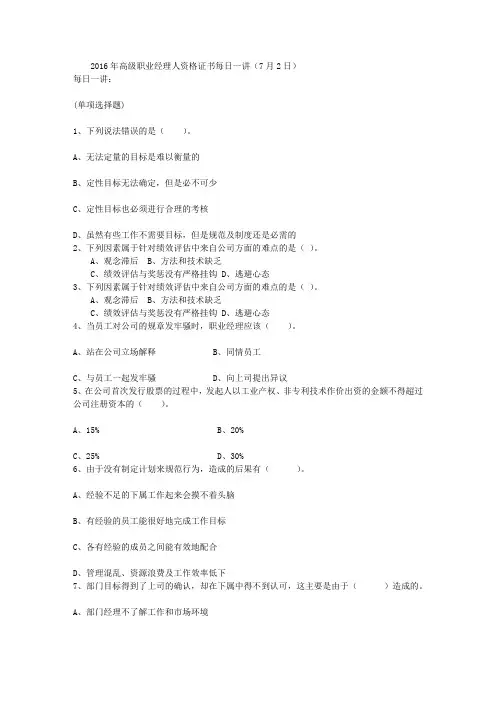 2016年高级职业经理人资格证书每日一讲(7月2日)