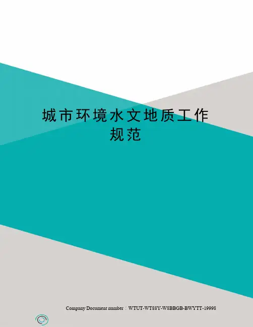 城市环境水文地质工作规范
