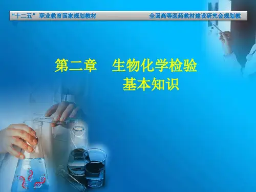 生化检验专科第二章 临床生化检验基本知识