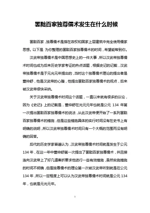 罢黜百家独尊儒术发生在什么时候