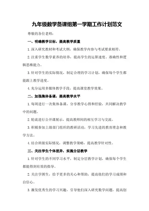 九年级数学备课组第一学期工作计划范文