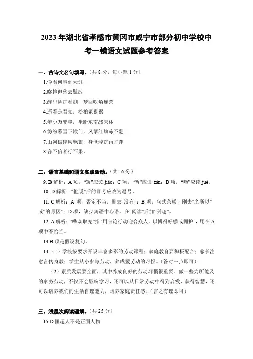 2023年湖北省孝感市黄冈市咸宁市部分初中学校中考一模语文试题参考答案