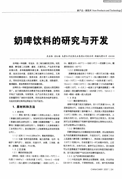 奶啤饮料的研究与开发