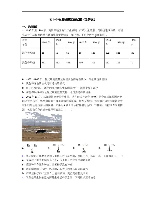 初中生物易错题汇编试题(及答案)