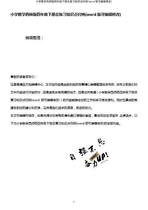 小学数学西师版四年级下册总复习知识点归纳(K12教育文档)