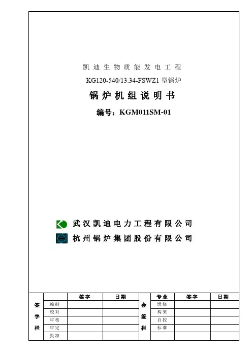 凯迪电力30MW生物质机组锅炉机组说明书
