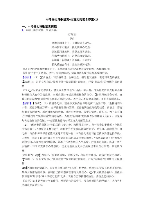 中考语文诗歌鉴赏+文言文阅读含答案(1)