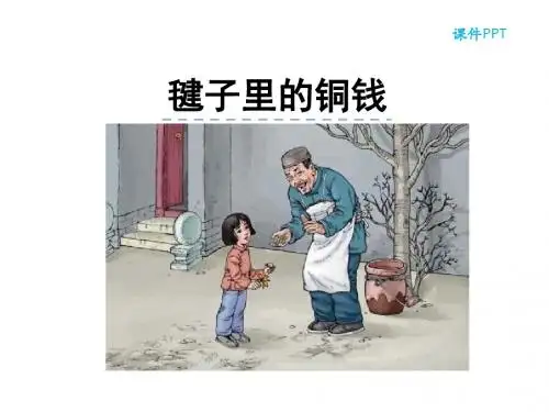 最新北师大版 四年级语文上册 10.3 毽子里的铜钱 公开课优秀PPT课件