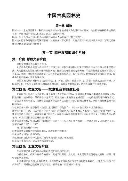 China古典园林史讲义word版本