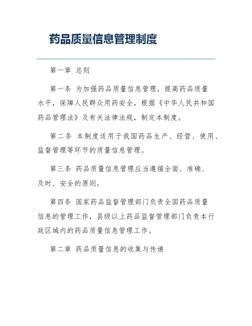 药品质量信息管理制度
