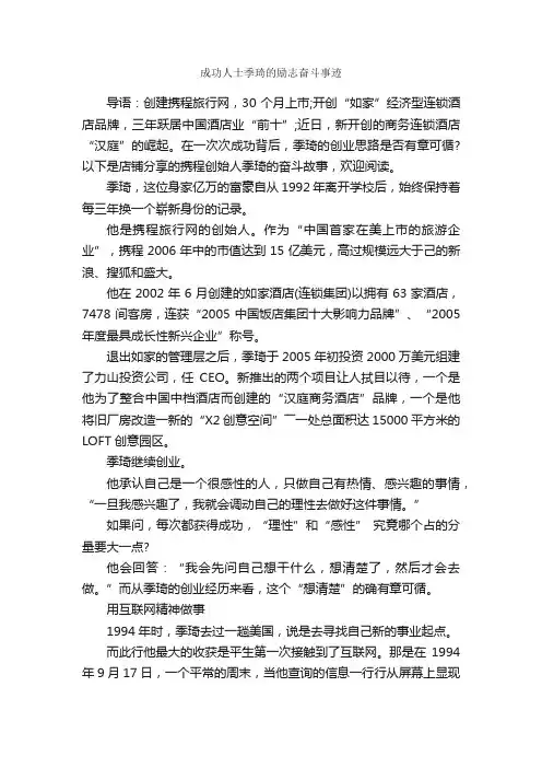 成功人士季琦的励志奋斗事迹