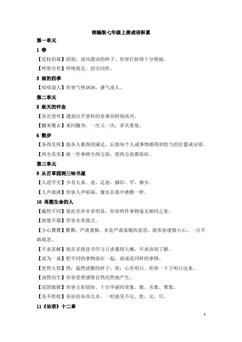 部编版七年级上语文课内成语及运用