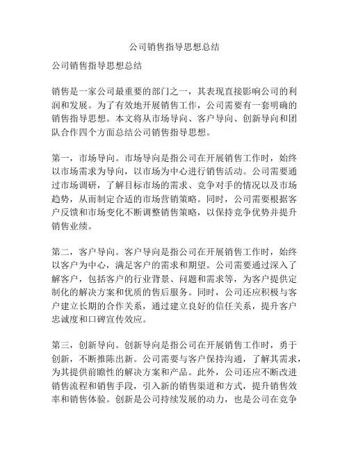 公司销售指导思想总结