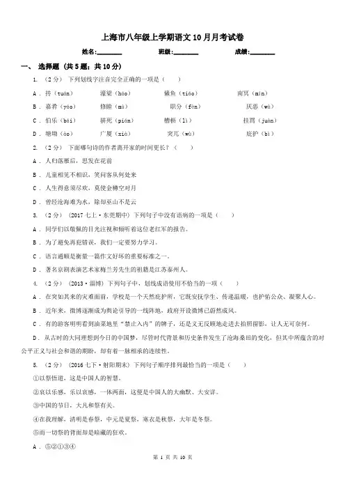 上海市八年级上学期语文10月月考试卷