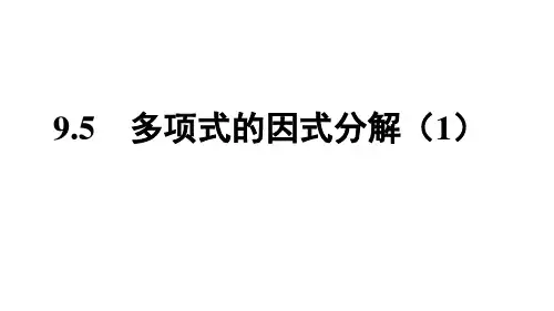 9.5 多项式的因式分解(1)苏科版七年级数学下册课件