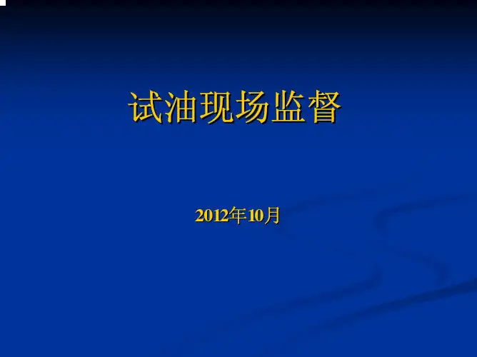 试油现场监督