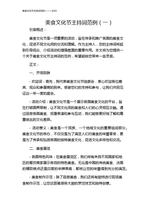 美食文化节主持词范例(一)2024