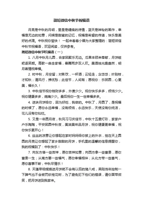简短微信中秋节祝福语