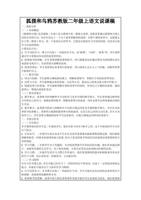 狐狸和乌鸦苏教版二年级上语文说课稿