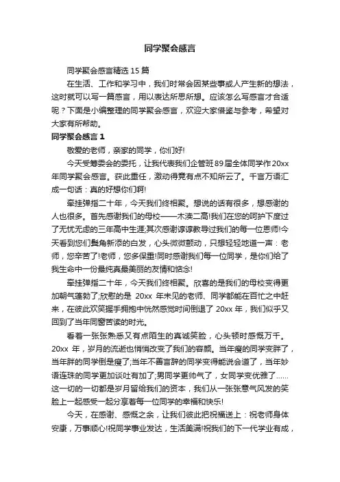 同学聚会感言精选15篇