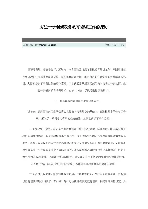对进一步创新税务教育培训工作的探讨