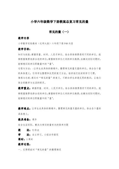 小学六年级数学下册教案总复习常见的量
