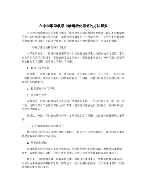 在小学数学教学中渗透转化思想的方法探究