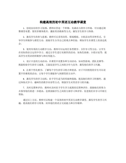 构建高效的初中英语互动教学课堂