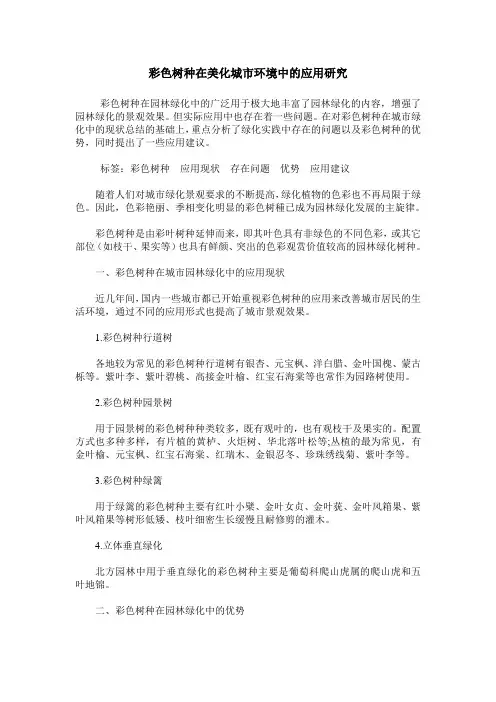 彩色树种在美化城市环境中的应用研究