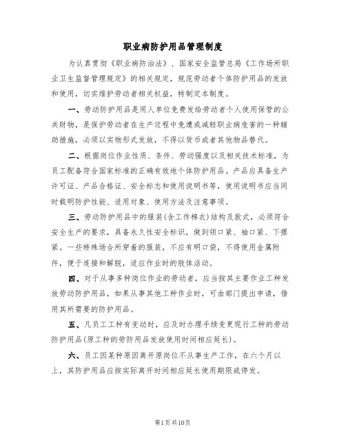 职业病防护用品管理制度(5篇)