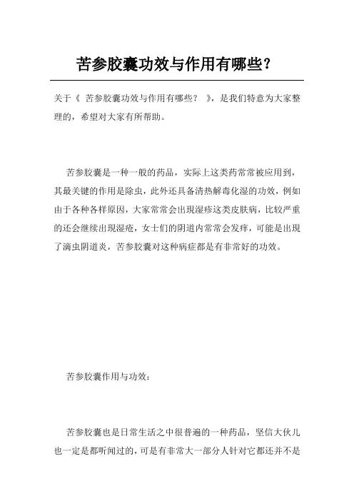 苦参胶囊功效与作用有哪些？