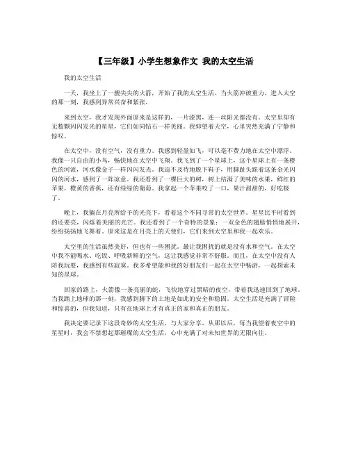 【三年级】小学生想象作文 我的太空生活