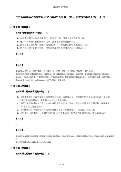 2019-2020年北师大版语文八年级下册第三单元 红色经典练习题二十七