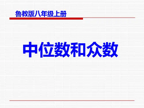 中位数和众数优质课课件