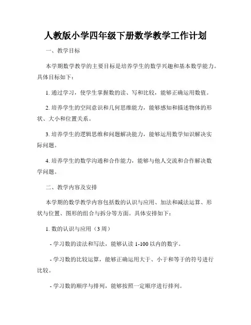 人教版小学四年级下册数学教学工作计划