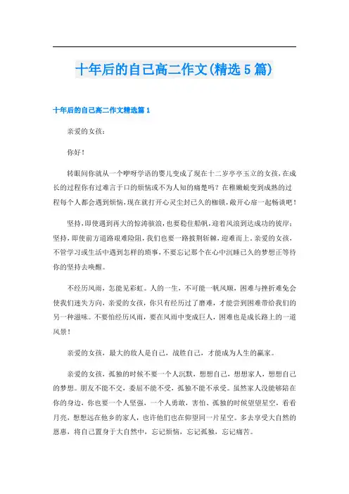 十年后的自己高二作文(精选5篇)